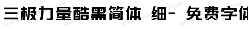 三极力量酷黑简体 细字体转换